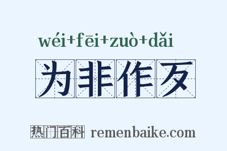 为非作歹是什么意思的图片